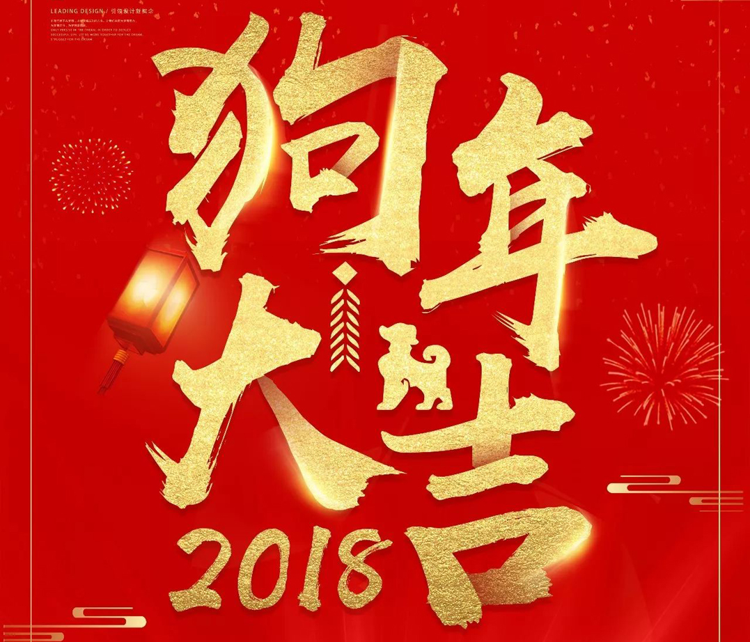 2018年春節放假通知